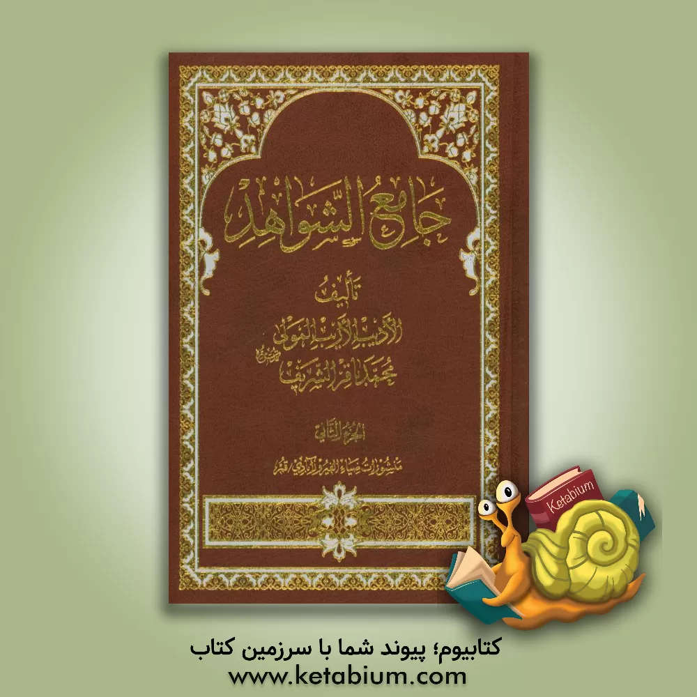 کتاب الجامع الشواهد اثر محمدباقربن‌علی‌رضا شریف‌اردکانی