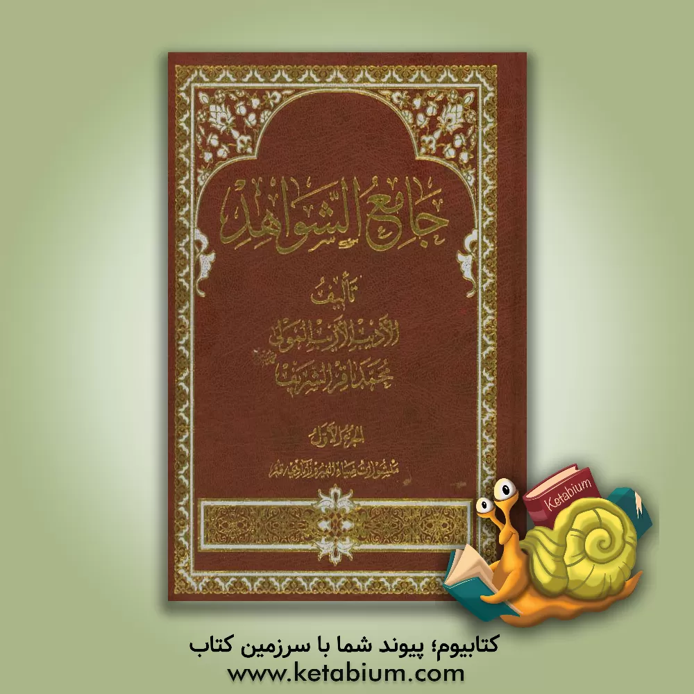 کتاب الجامع الشواهد اثر محمدباقربن‌علی‌رضا شریف‌اردکانی