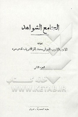 کتاب الجامع الشواهد اثر محمدباقربن‌علی‌رضا شریف‌اردکانی