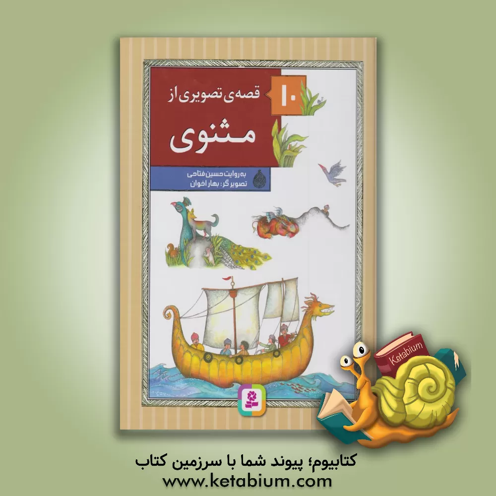 کتاب 10 قصه ی تصویری از مثنوی اثر حسین فتاحی