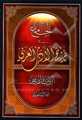 کتاب الجامع فی تاریخ الادب العربی: الادب الحدیث اثر حنا فاخوری