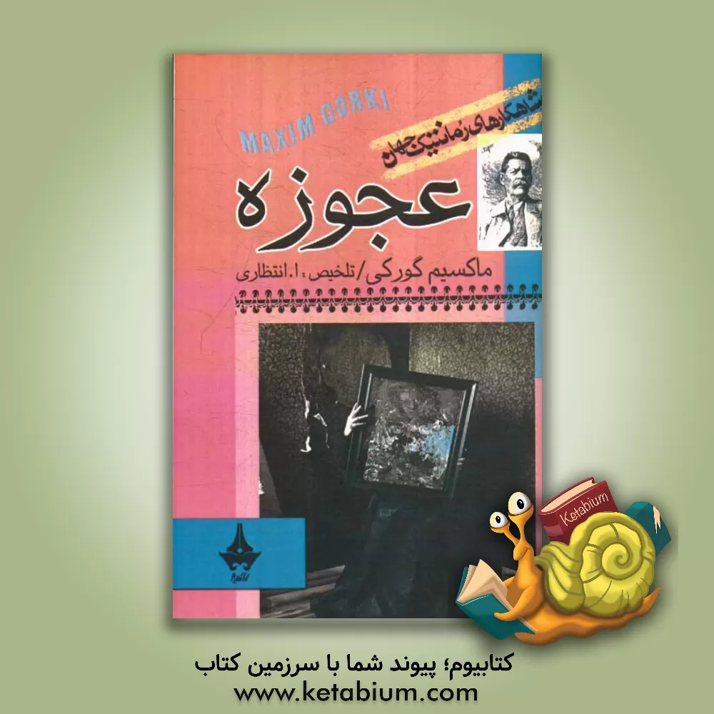 کتاب عجوزه! اثر ماکسیم گورکی