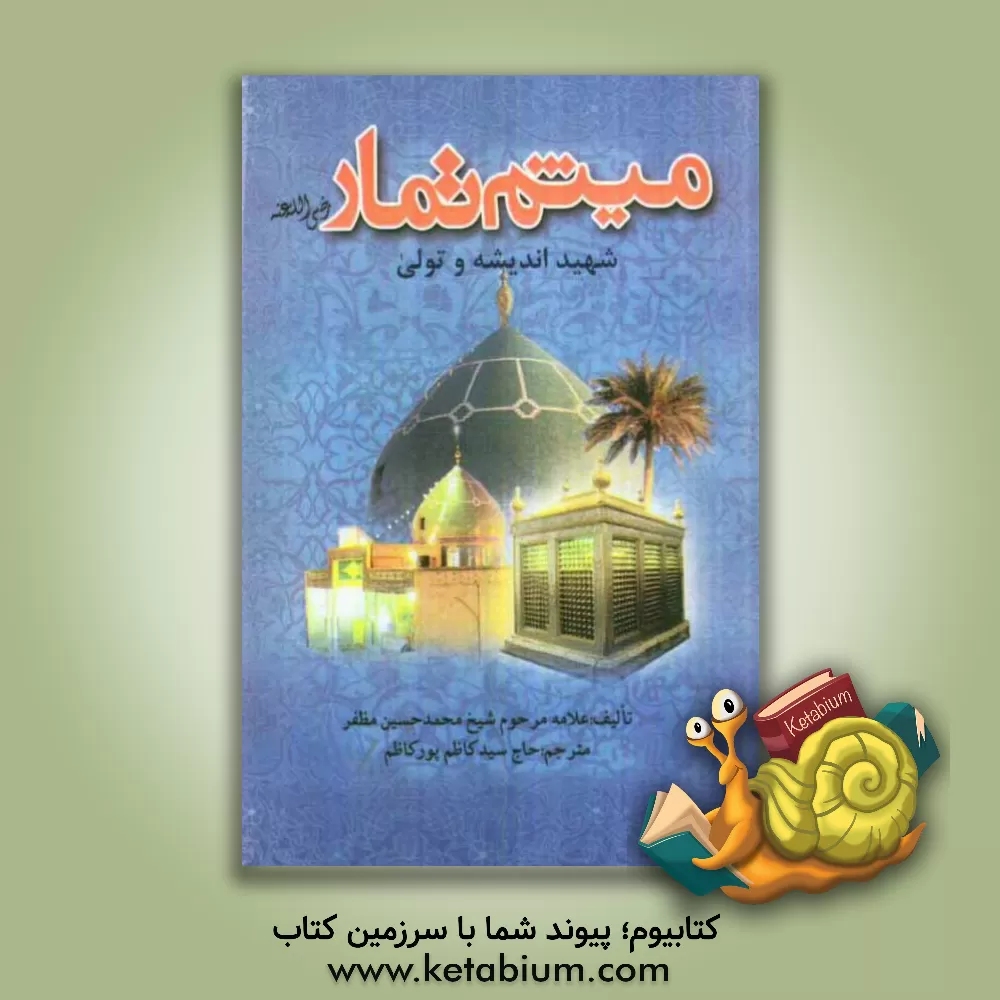 کتاب میثم تمار (رض) شهید اندیشه و تولی اثر محمدحسین مظفر