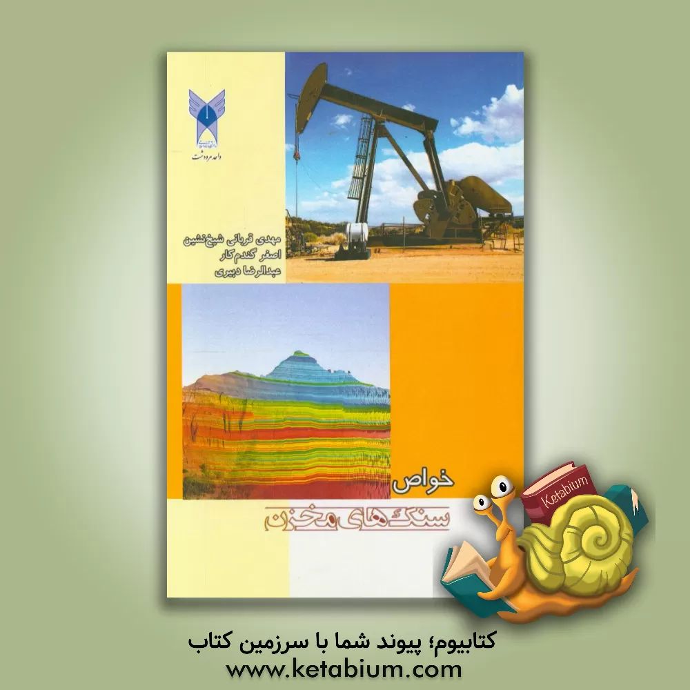 کتاب خواص سنگ های مخزن اثر اصغر گندمکار