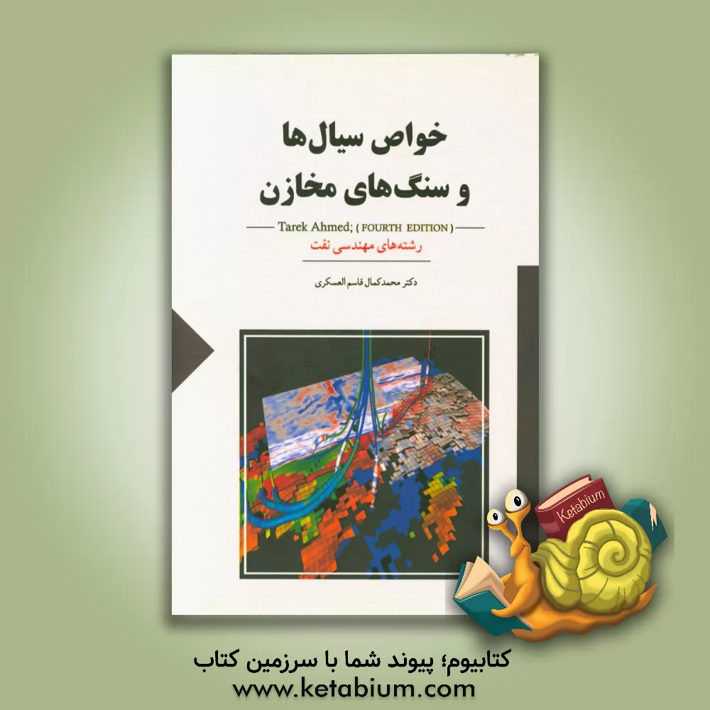 کتاب خواص سیال ها و سنگ های مخازن اثر طارق احمد