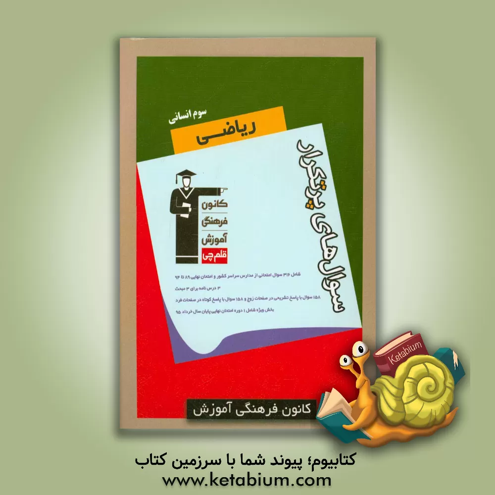 کتاب سوال های پرتکرار ریاضی سوم انسانی اثر حمید زرین‌کفش