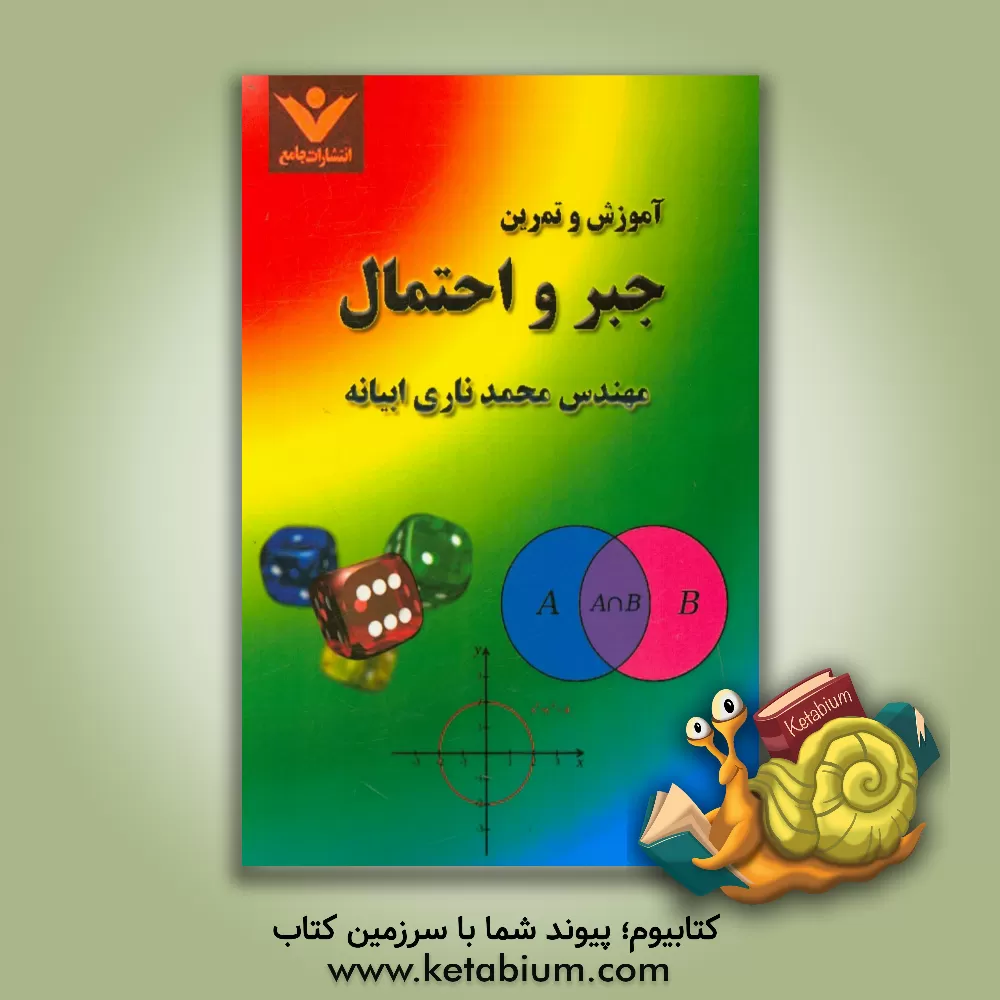 کتاب آموزش و تمرین جبر و احتمال (درس نامه، تمرینات تشریحی، تستهای تالیفی) اثر محمدرضا ناری‌ابیانه