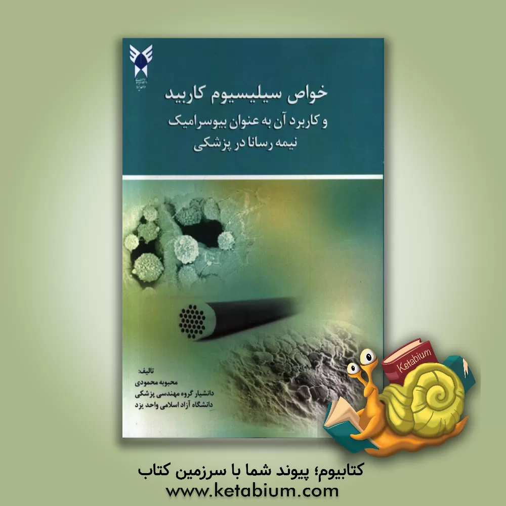 کتاب خواص سیلیسیوم کاربید و کاربرد آن به عنوان بیوسرامیک نیمه رسانا در پزشکی اثر محبوبه محمودی