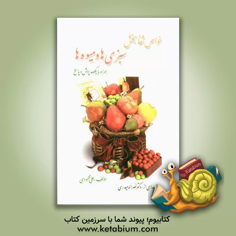 کتاب خواص شفابخش سبزی ها و میوه ها همراه با یکصد پرسش و پاسخ اثر علی محمودی