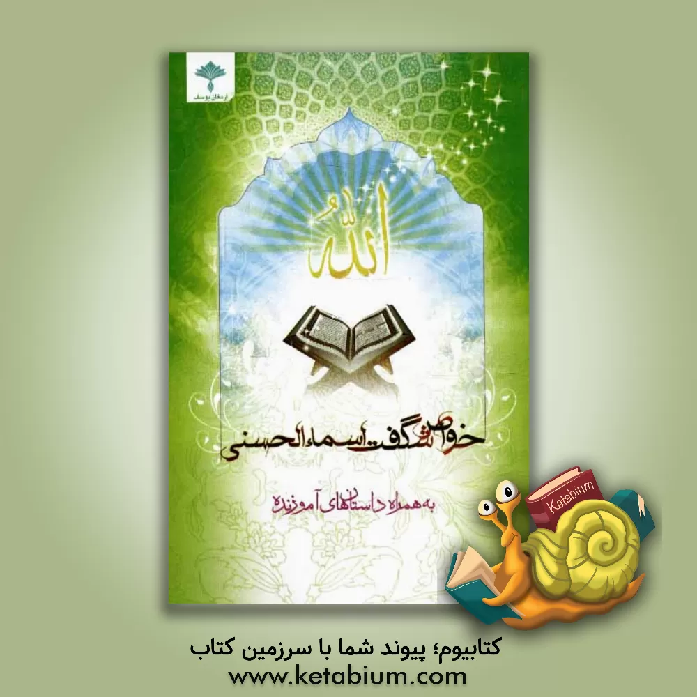 کتاب خواص شگفت اسماء الحسنی به همراه داستان های آموزنده اثر یوسف احمدی