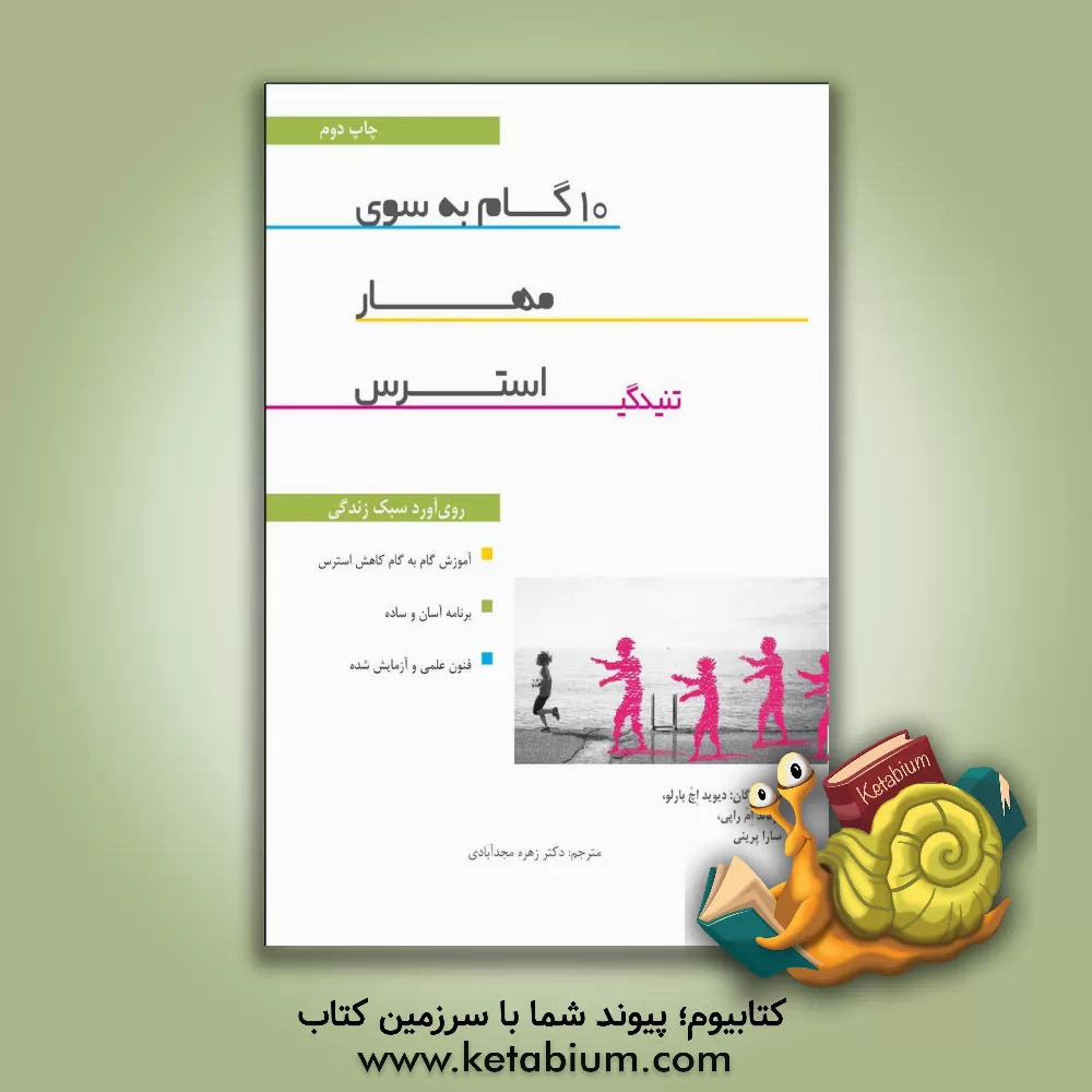 کتاب 10 گام به سوی مهار استرس (تنیدگی): روی آورد سبک زندگی اثر دیویداچ. بارلو