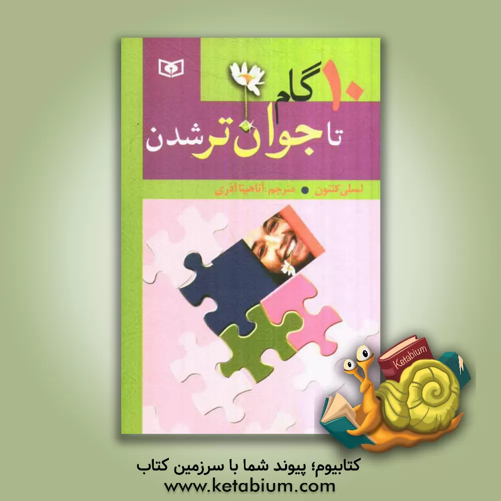 کتاب 10 گام تا جوان ترشدن اثر لسلی کنتن