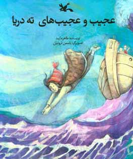 کتاب عجیب و عجیب های ته دریا |اثر طاهره ایبد