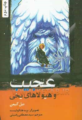کتاب عجیب و هیولاهای یخی اثر نیل گیمن