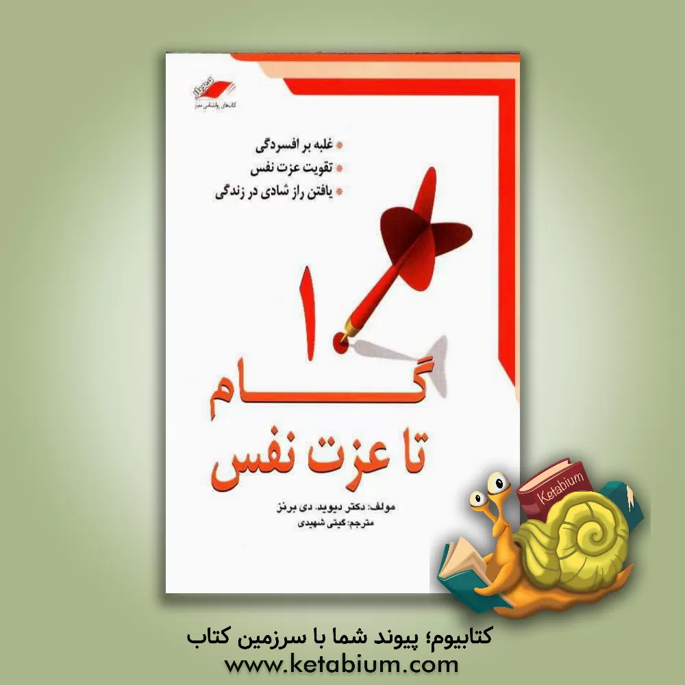 کتاب 10 گام تا عزت نفس اثر دیویددی. برنز