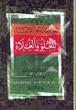 کتاب الجذور التاریخیه و النفسیه للغلو و الغلاه: دراسه تحلیلیه فی الهویه و الجذور لواقع الفرق المغالیه اثر سامی غریری