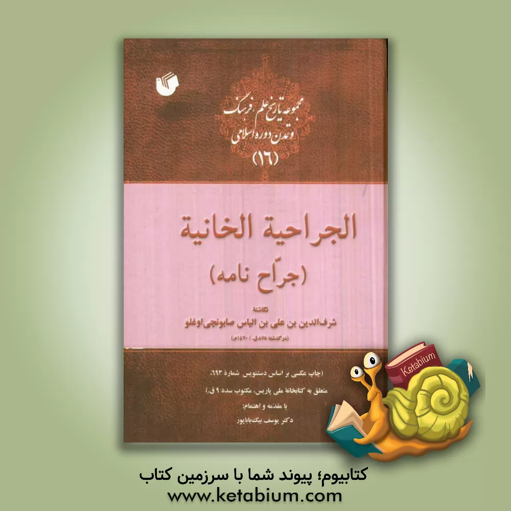 کتاب الجراحیه الخانیه (جراح نامه) اثر شرف‌الدین‌بن‌علی صابونچی‌اوغلو