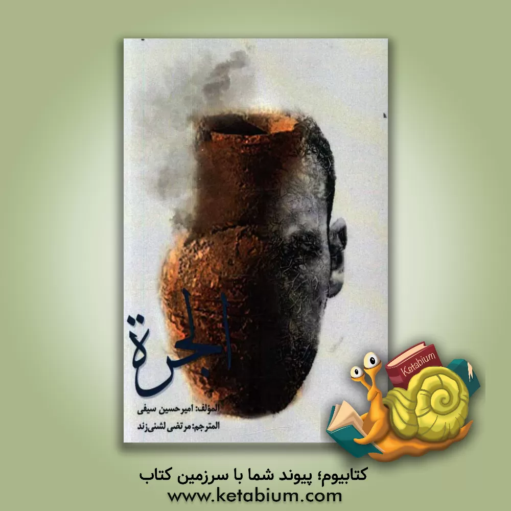 کتاب الجره اثر امیرحسین سیفی