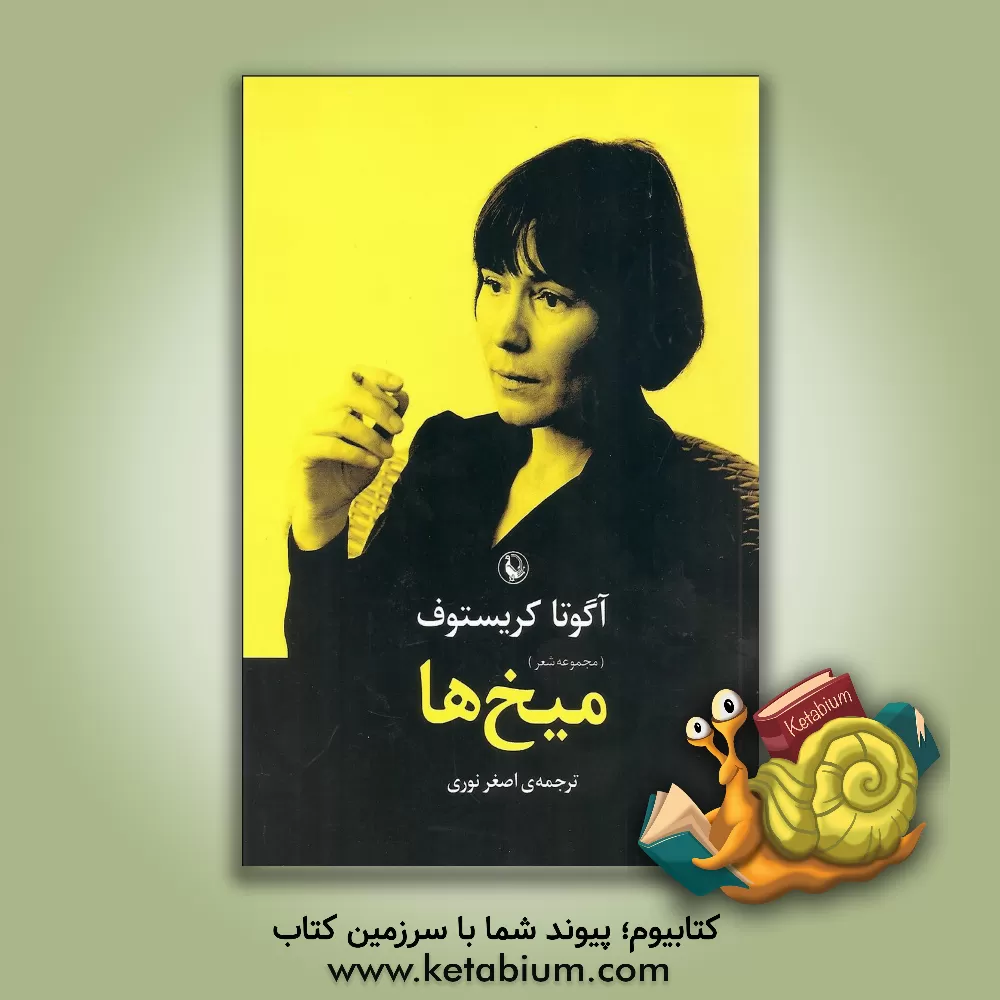 کتاب میخ ها |اثر آگوتا کریستف