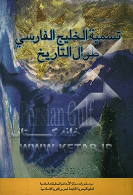 کتاب الجغرافیا التاریخیه للخلیج الفارسی "تسمیه الخلیج الفارسی طوال التاریخ" اثر پیروز مجتهدزاده