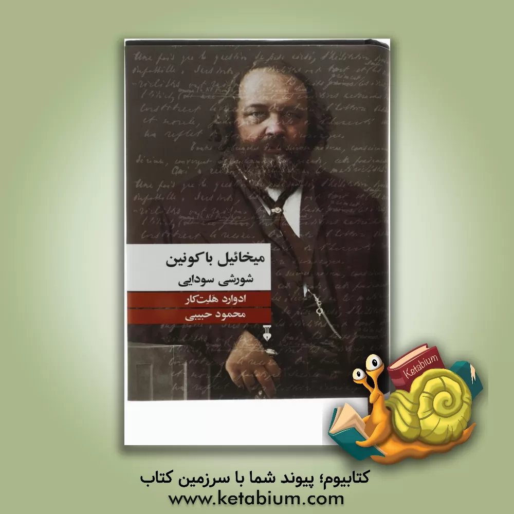 کتاب میخائیل باکونین شورشی سودایی اثر ادواردهلت کار