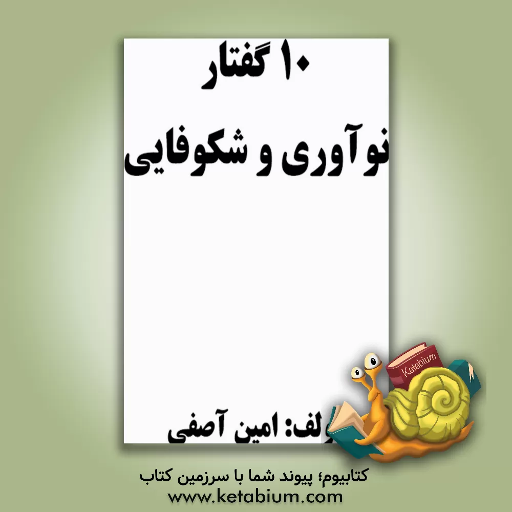 کتاب 10 گفتار نوآوری و شکوفایی اثر امین آصفی