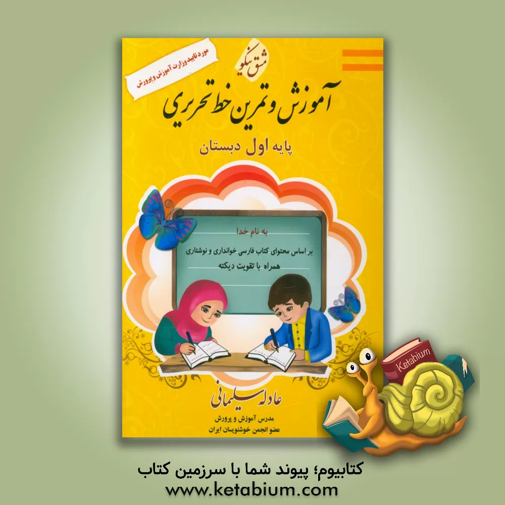 کتاب آموزش و تمرین خط تحریری پایه اول ابتدایی اثر عادله سلیمانی