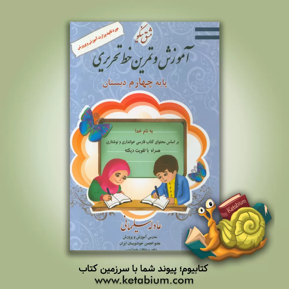 کتاب آموزش و تمرین خط تحریری پایه چهارم ابتدایی اثر عادله سلیمانی