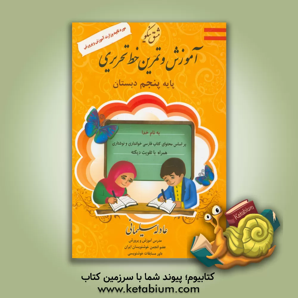 کتاب آموزش و تمرین خط تحریری: پایه پنجم ابتدایی اثر عادله سلیمانی