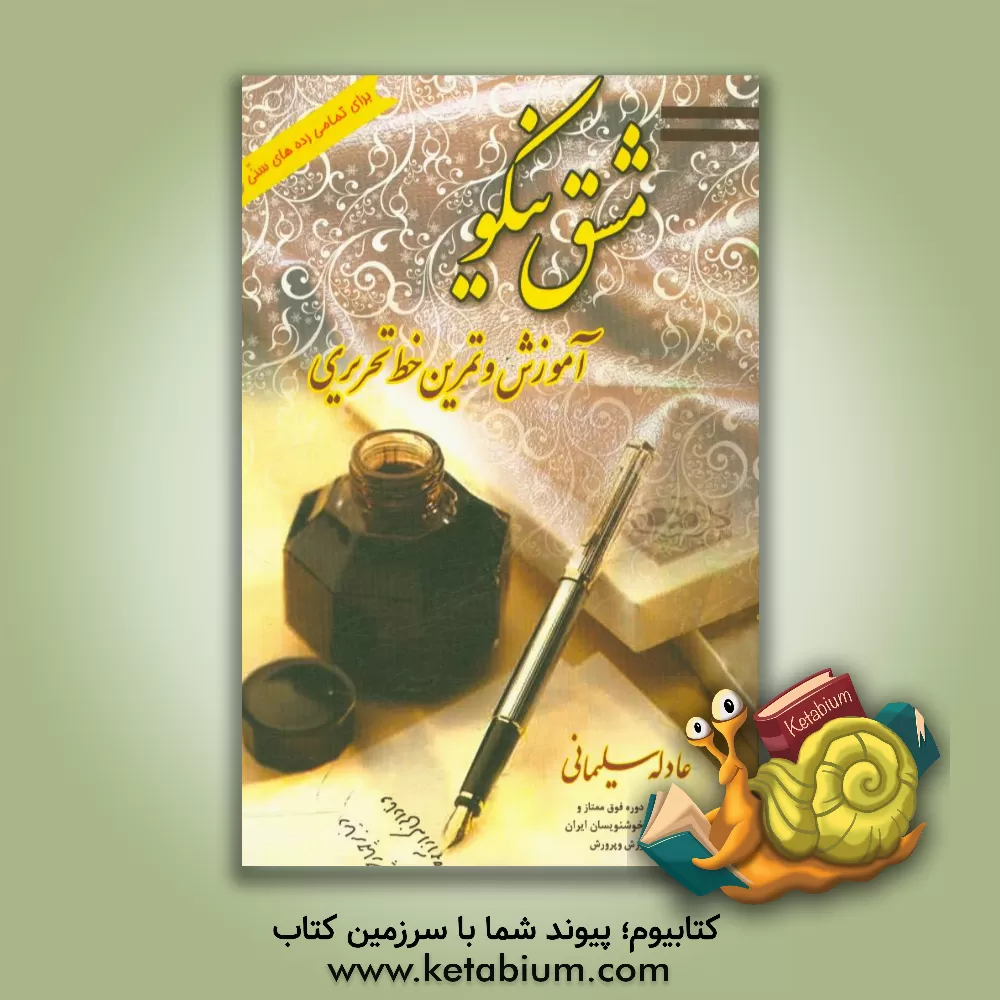 کتاب آموزش و تمرین خط تحریری: تمامی رده های سنی اثر عادله سلیمانی