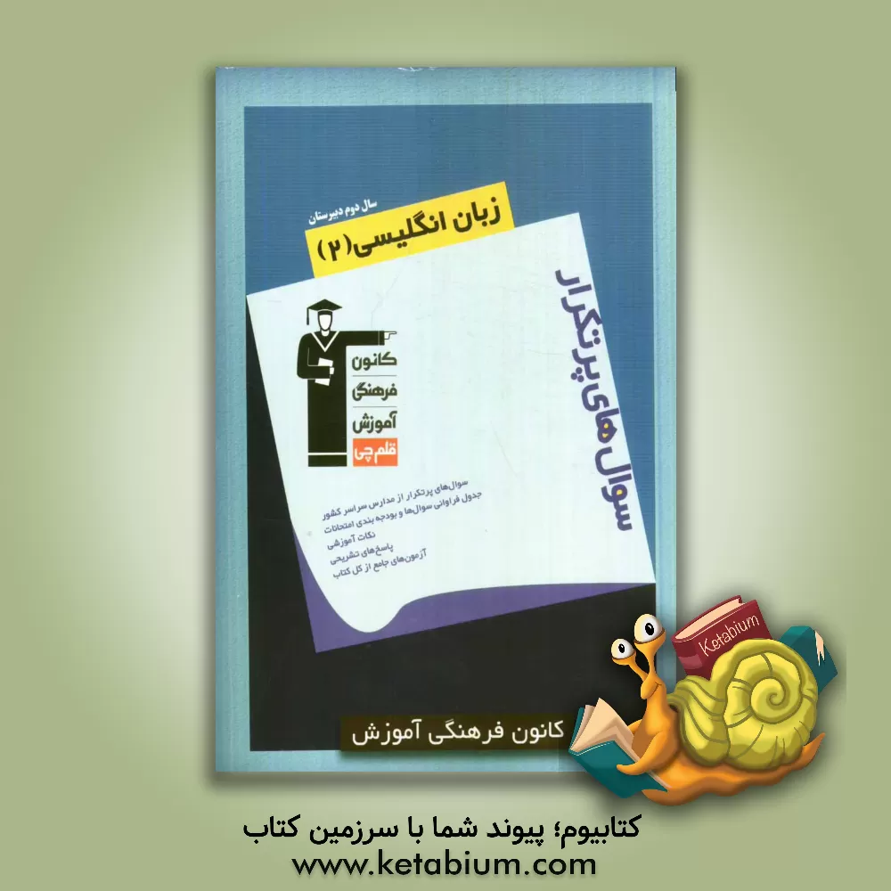 کتاب سوال های پرتکرار زبان انگلیسی (2) سال دوم دبیرستان اثر احمد باقری