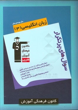 کتاب سوال های پرتکرار زبان انگلیسی (3) سال سوم دبیرستان اثر احمد باقری