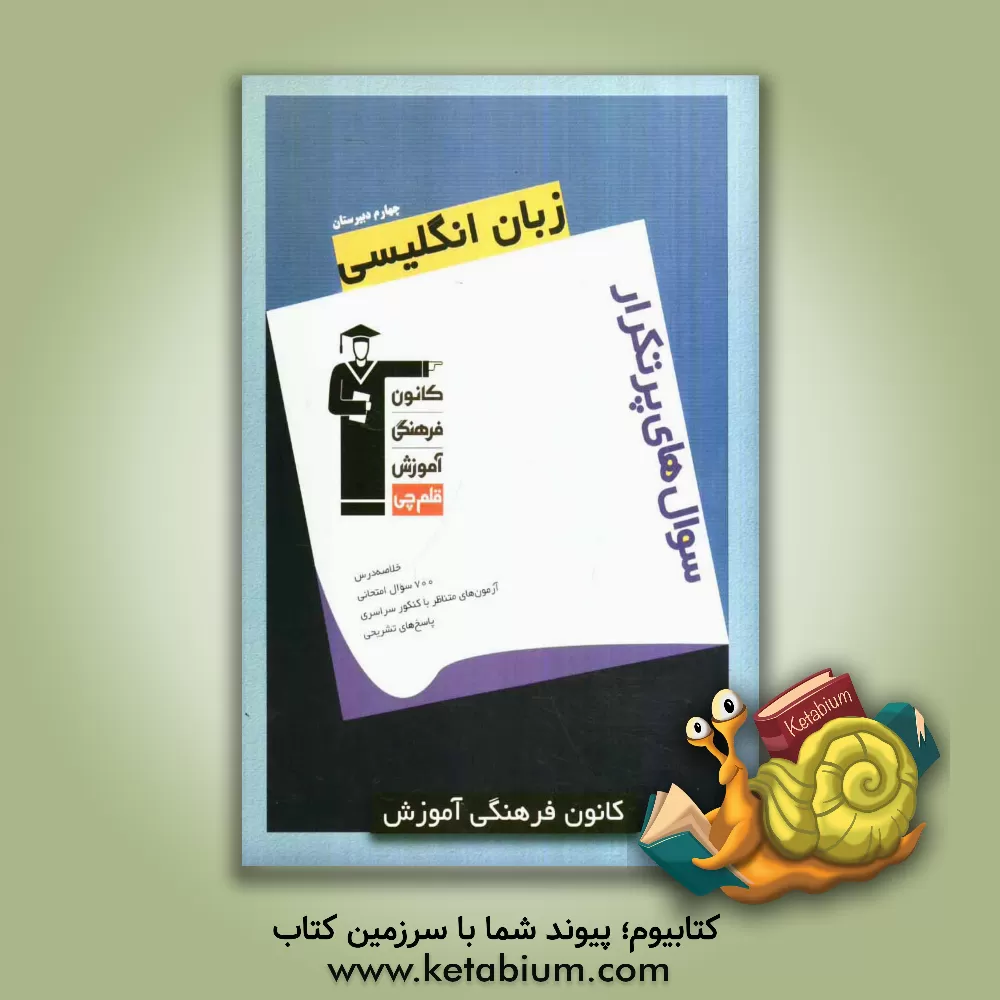 کتاب سوال های پرتکرار زبان انگلیسی چهارم دبیرستان اثر احمد باقری