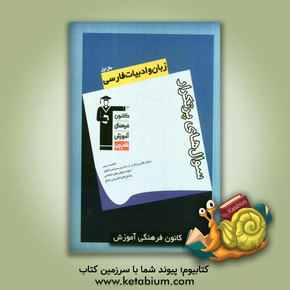 کتاب سوال های پرتکرار زبان و ادبیات فارسی سال اول دبیرستان اثر سعدالله زارع‌کاریزی