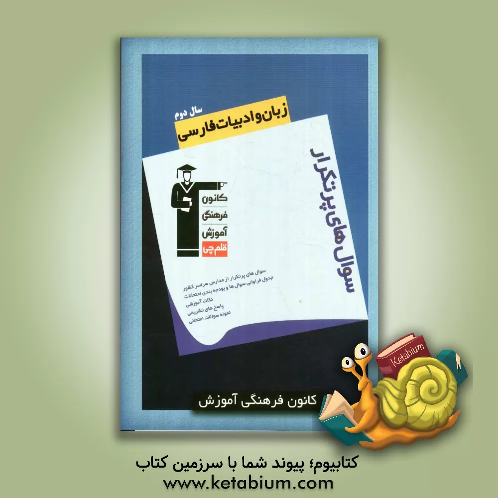 کتاب سوال های پرتکرار زبان و ادبیات فارسی سال دوم دبیرستان اثر سعدالله زارع‌کاریزی