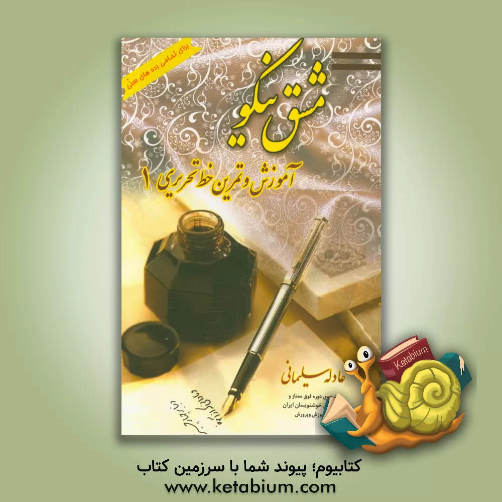 کتاب آموزش و تمرین خط تحریری: تمامی رده های سنی 1 اثر عادله سلیمانی