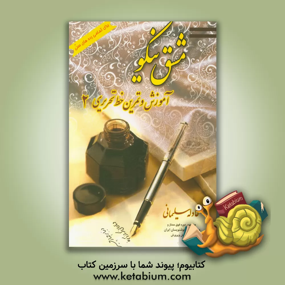 کتاب آموزش و تمرین خط تحریری: تمامی رده های سنی 2 اثر عادله سلیمانی