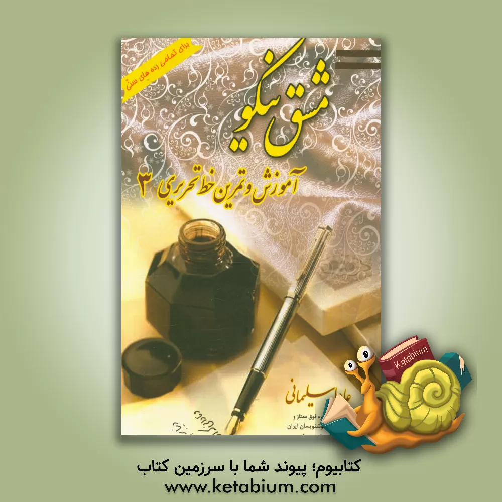 کتاب آموزش و تمرین خط تحریری: تمامی رده های سنی 3 اثر عادله سلیمانی