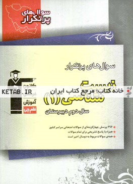 کتاب سوال های پرتکرار زیست شناسی (1) دوم دبیرستان اثر امیرحسین بهروزی‌فرد