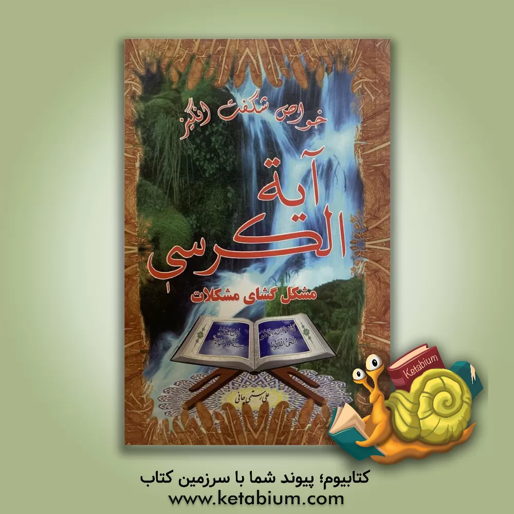 کتاب خواص شگفت انگیز آیه الکرسی "مشکل گشای مشکلات" اثر علی رستمی‌چافی