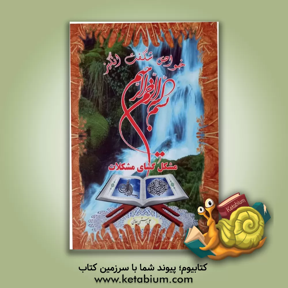 کتاب خواص شگفت انگیز "بسم الله الرحمن الرحیم" مشکل گشای مشکلات اثر علی رستمی‌چافی