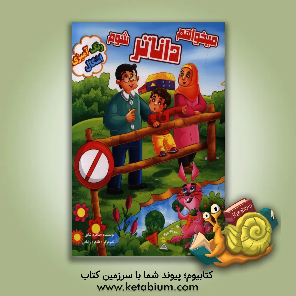 کتاب میخواهم داناتر شوم: رنگ آمیزی اشکال اثر طاهره شایق