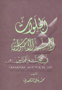 کتاب الجلوات: اناشید الاعراس فی بهجه الناس اثر محمدعلی ناصری