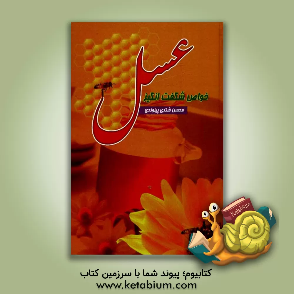کتاب خواص شگفت انگیز عسل اثر حسن شکری‌پینوندی