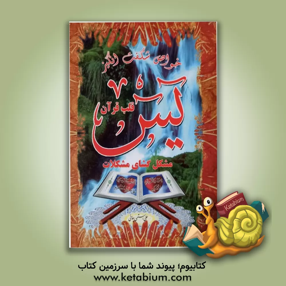 کتاب خواص شگفت انگیز "یس"، یا، "قلب قرآن" مشکل گشای مشکلات: آثار و برکات "سوره مبارکه یس" در دنیا و آخرت، ... اثر علی رستمی‌چافی