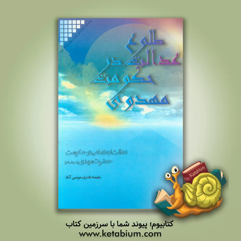 کتاب عدالت اجتماعی در حکومت حضرت مهدی (ع) اثر حلیمه نادری