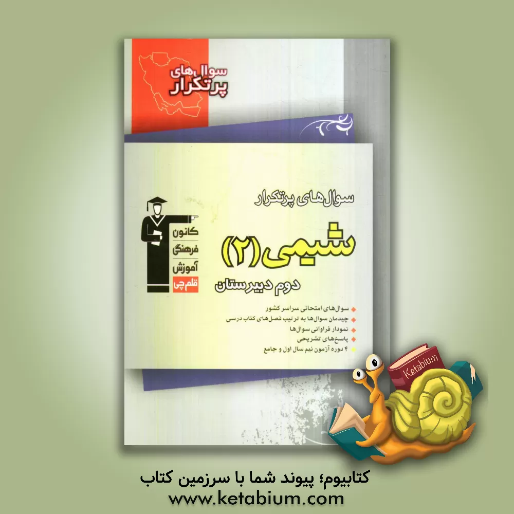 کتاب سوال های پرتکرار شیمی (2) دوم دبیرستان اثر شیرین سلطانی