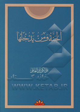 کتاب الجنه و من یدخلها اثر علی الکورانی