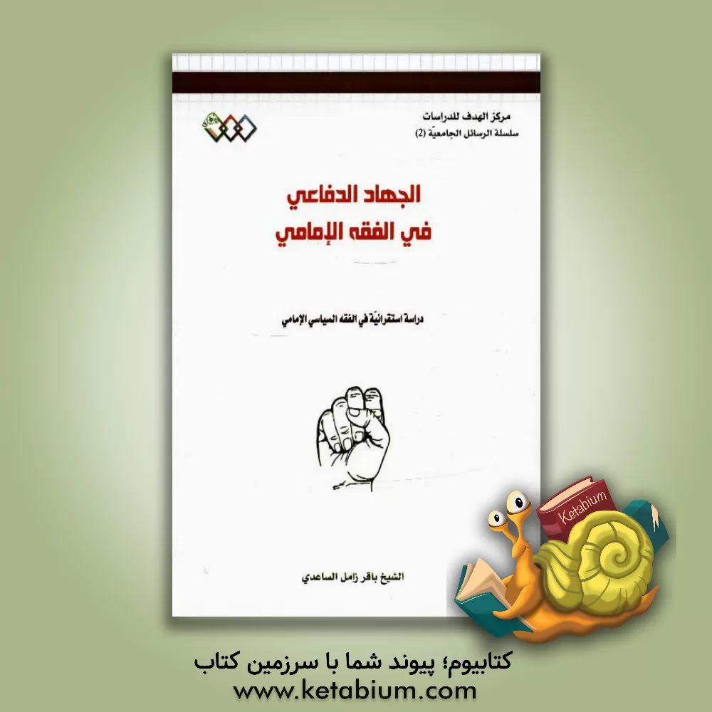 کتاب الجهاد الدفاعی فی الفقه الامامی اثر باقرزامل ساعدی
