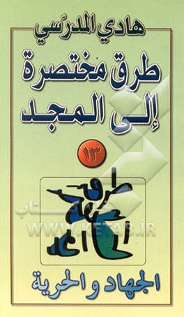 کتاب الجهاد و الحریه اثر هادی مدرسی